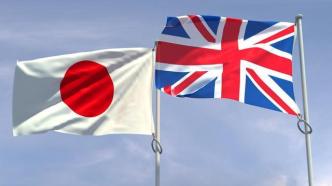 英国与日本将签《互惠准入协定》，允许两国互相部署军队