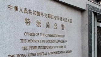 外交部驻港公署正告英方：立即停止干预香港法治的倒行逆施