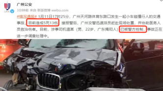 广州警方通报宝马车冲撞事件：已致5死13伤