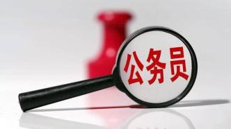 福建省考公告发布，拟录用4460名公务员