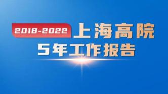 一图读懂｜上海高院五年工作报告（2018-2022）
