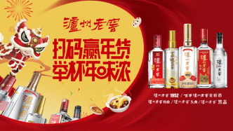 扫码赢年货！泸州老窖为年味加码！