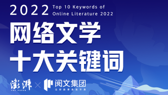 2022网络文学十大关键词出炉，中国故事、科幻等上榜
