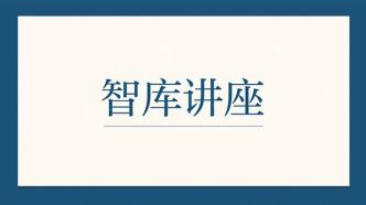 讲座预告｜培育城市创新和城市更新
