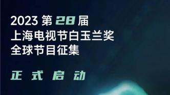 第28届上海电视节白玉兰奖启动节目征集：网剧网综纳入评选