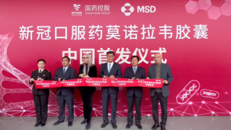 新冠口服药莫诺拉韦正式在中国市场首发，将通过医疗机构配售