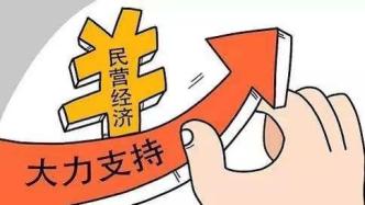 央行：为民营经济和民营企业发展壮大营造更好的金融环境