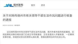 扬州通报网传领导干部生活作风问题：已成立专项核查组