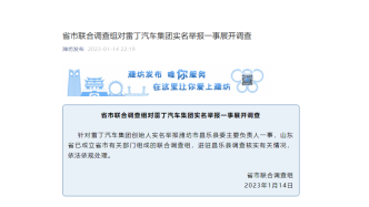 潍坊发布：对雷丁汽车集团实名举报一事展开调查