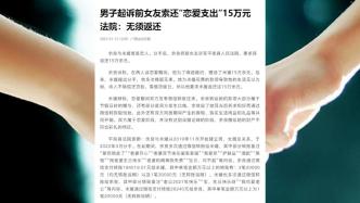 情侣分手男方索还15万元，法院：认定为一般赠与，无需返还