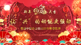 香港中联办主任郑雁雄发表新春致辞，与香港同胞共迎兔年新春