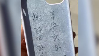 七旬爷爷在孙女的手机壳上写下祝福