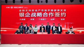 工行上海市分行与沪上16家房企签订协议，合作意向性融资2400亿元