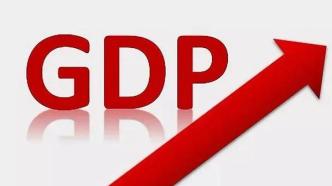 国家统计局：去年GDP超120万亿，只是前进当中的小台阶
