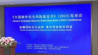 《中国海外安全风险蓝皮书》发布：地缘冲突风险居高不下