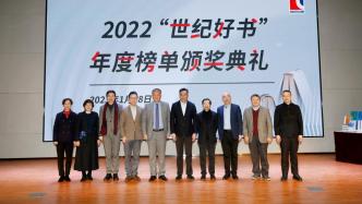 “世纪好书”2022年榜颁奖：书让我们的生命更加丰盈