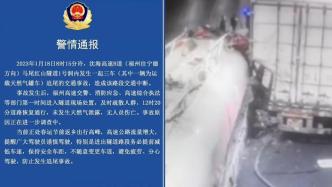 福州交警：高速隧道内天然气罐车追尾，未泄漏无伤亡