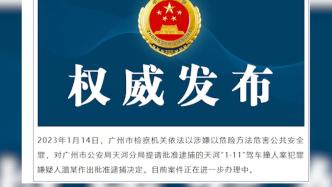 广州天河“1·11”驾车撞人案犯罪嫌疑人温某被批捕
