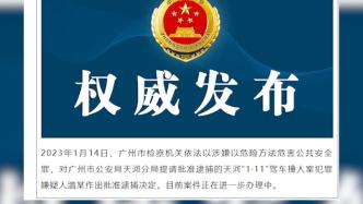 广州天河“1·11”驾车撞人案犯罪嫌疑人被批捕
