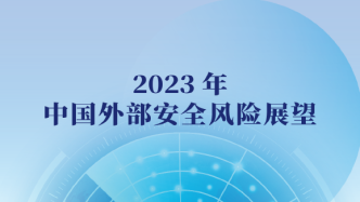 清华研究报告2023｜展望十大安全风险，中国如何稳妥应对