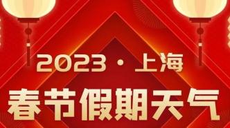 春节期间上海天气如何？两头雨，中间多云，气温在10℃以内