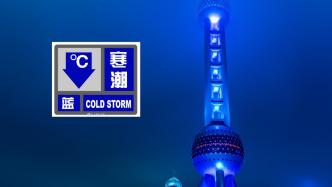 寒潮今日抵沪！上海发布寒潮蓝色预警