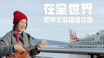 在全世界把中文歌唱给你听｜温哥华·《外面的世界》