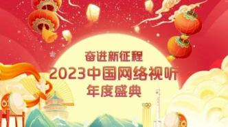 2023网络视听年度盛典节目单发布，明晚播出