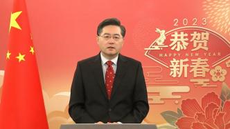 秦刚发表新年致辞：愿推动中国与各国的友好合作再上新台阶