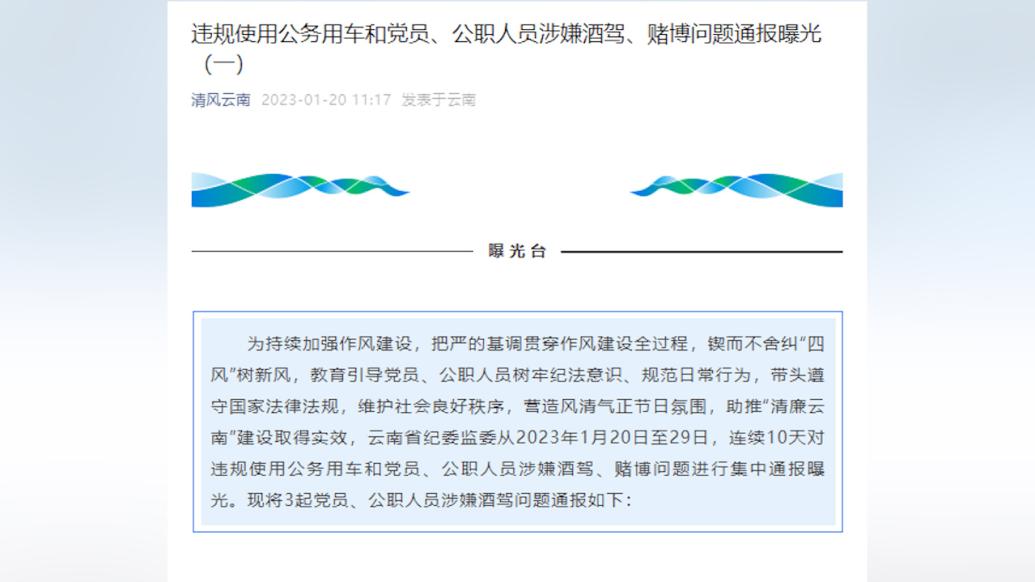 云南省纪委监委通报三起党员干部涉嫌酒驾问题案例