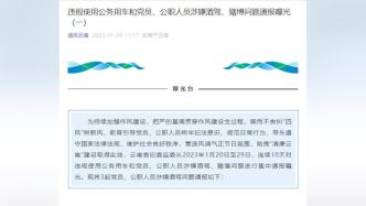 云南省纪委监委通报三起党员干部涉嫌酒驾问题案例