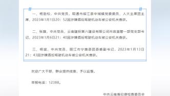 云南省纪委监委通报三起党员干部涉嫌酒驾问题案例