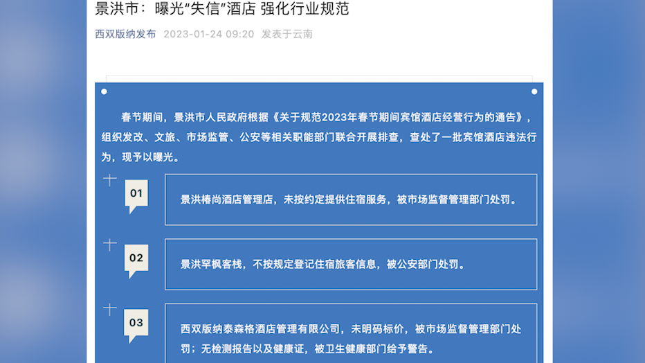 云南景洪曝光一批“失信”酒店：未按约定提供服务占37起