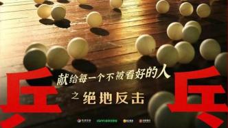 《中国乒乓之绝地反击》：中国体育电影的困境