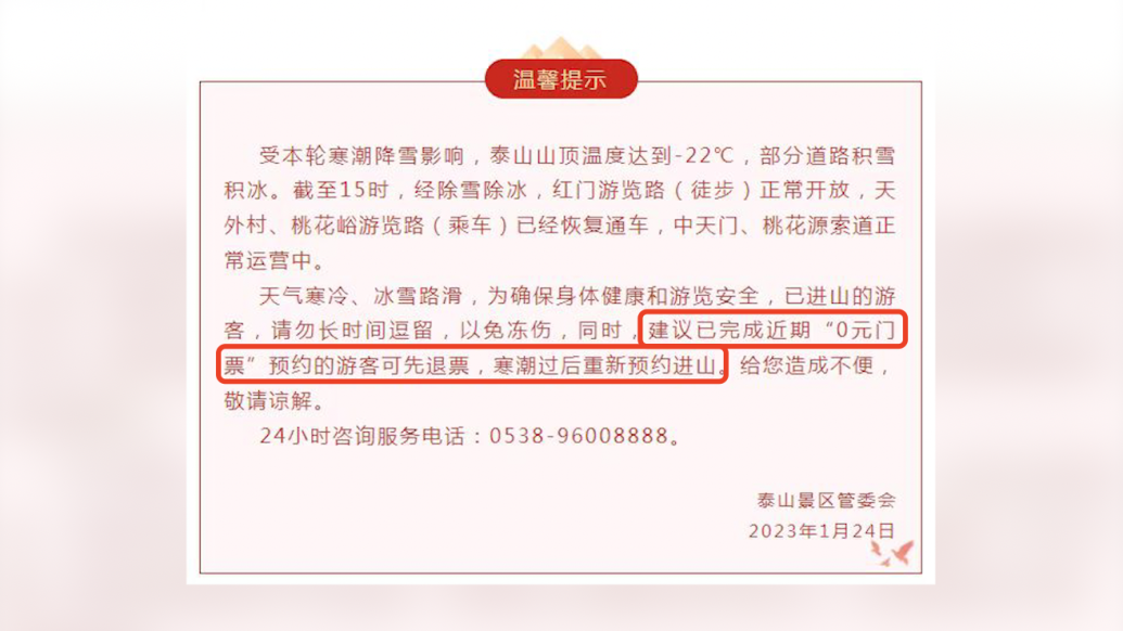 泰山山顶温度达到-22℃,景区建议退票寒潮后重新预约