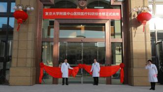 今日起，上海中山医院医疗科研综合楼部分病区正式启用