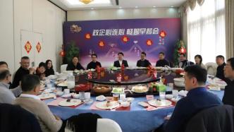 上海普陀区这顿新春早餐会，为何引得新老企业竞相“抢座”？