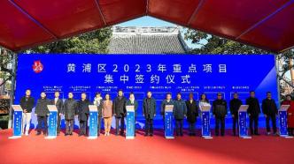 上海黃浦今年計劃新開工24個重大工程項目，總投資超553億元