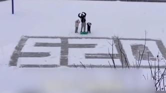 雪天的浪漫！男子带孩子雪地写520表白妻子