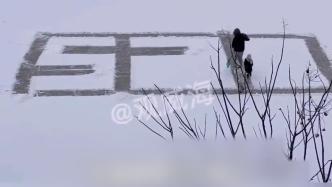 男子带孩子雪地写520表白妻子