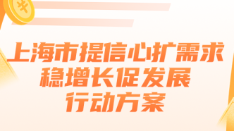 全文｜上海市提信心扩需求稳增长促发展行动方案