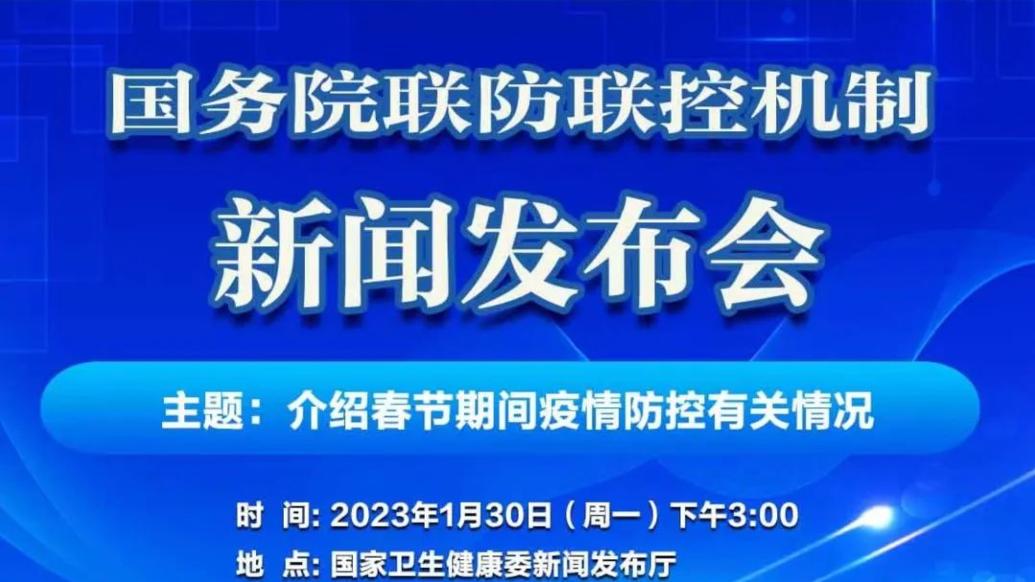 国务院联防联控机制今日15时举行发布会，介绍春节疫情防控