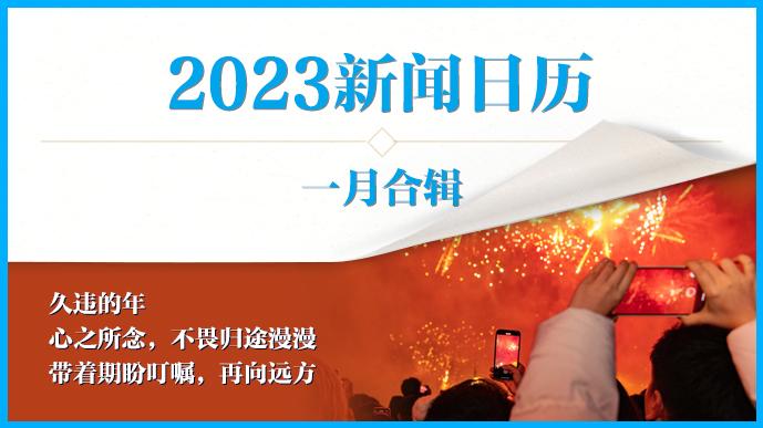 2023新闻日历｜澎湃早晚报合辑（一月）