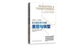 长三角议事厅｜第三本长三角议事厅合集《重塑与转型》出版
