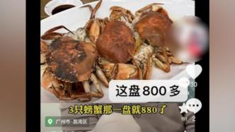 3只海蟹880元被指宰客，餐馆称只赚加工费