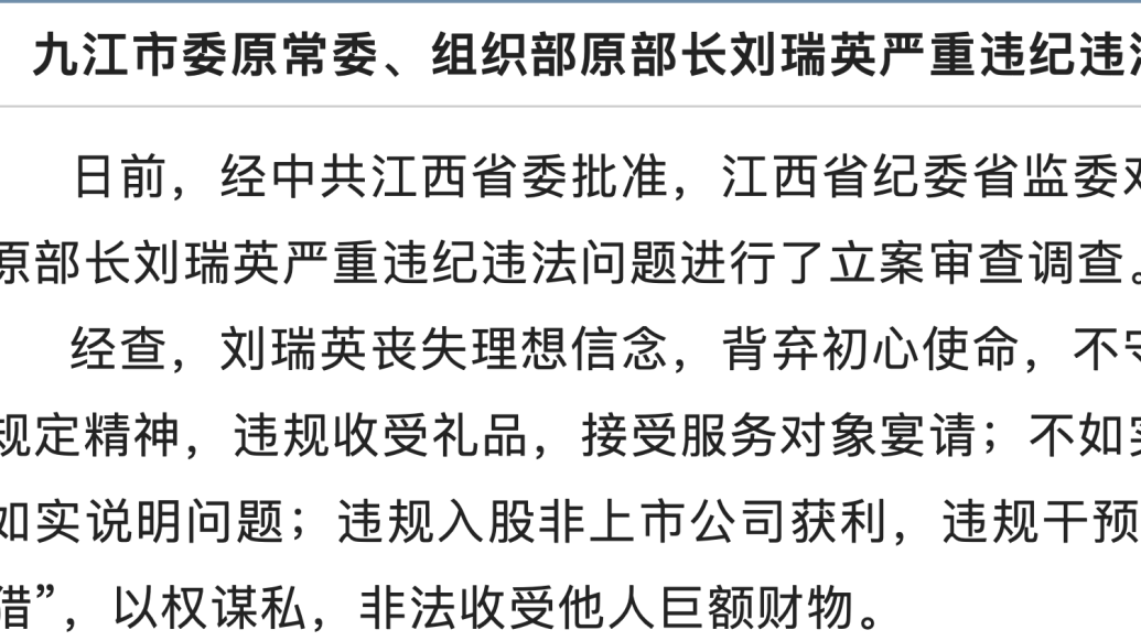 江西九江市委原常委刘瑞英被双开：曾违规入股非上市公司获利