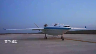 视频丨重要里程碑！翼身融合大型客机缩比试验机试飞成功
