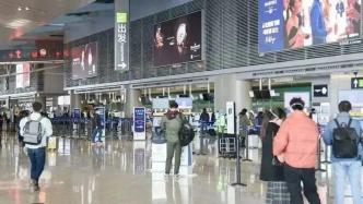 上海机场：1月出港航班已恢复至2019年同期七成水平
