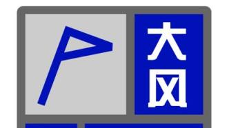 上海发布大风蓝色预警信号