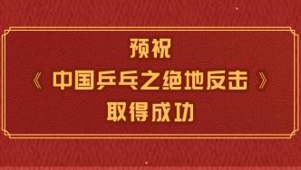 春节档6部影片集体致谢观众，并预祝《中国乒乓》取得成功